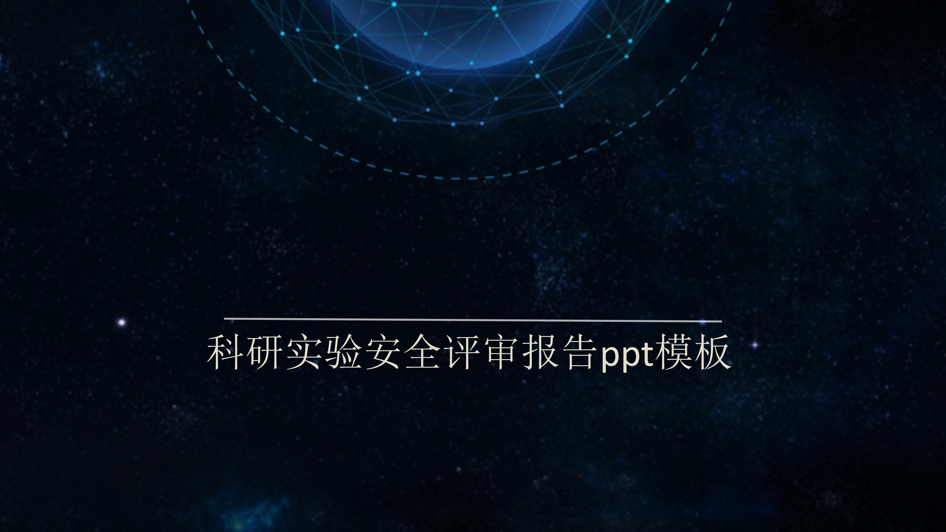 科研实验安全评审报告ppt模板