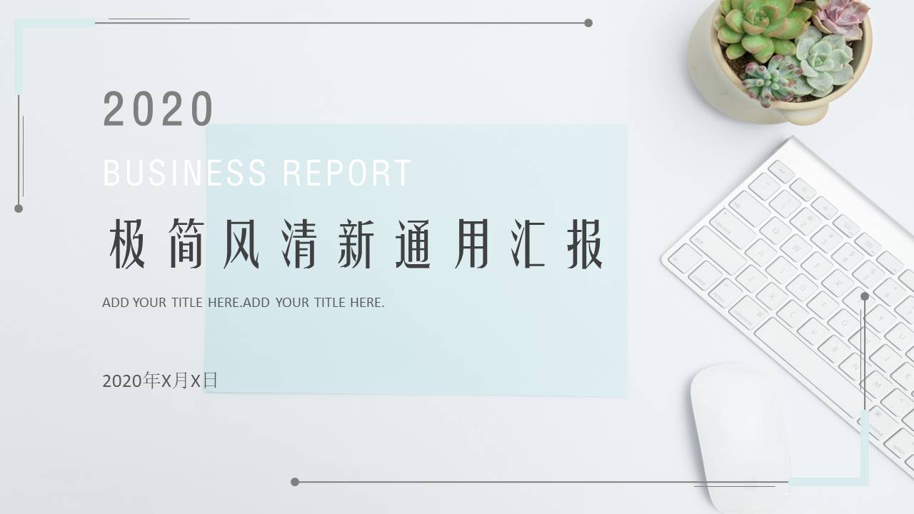 淡雅清新汇报通用PPT模板