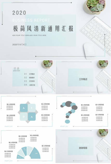 淡雅清新汇报通用PPT模板