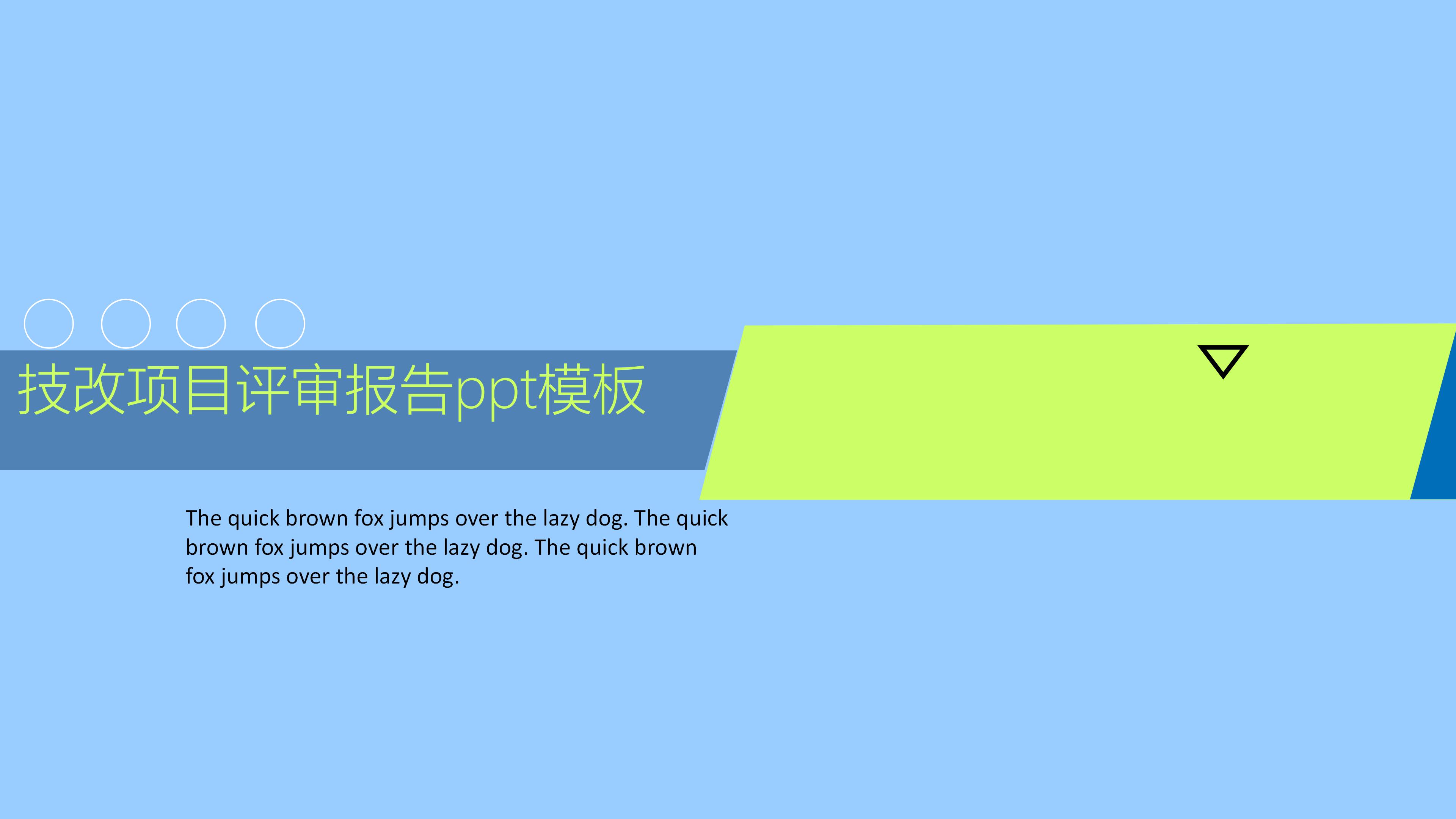 技改项目评审报告ppt模板