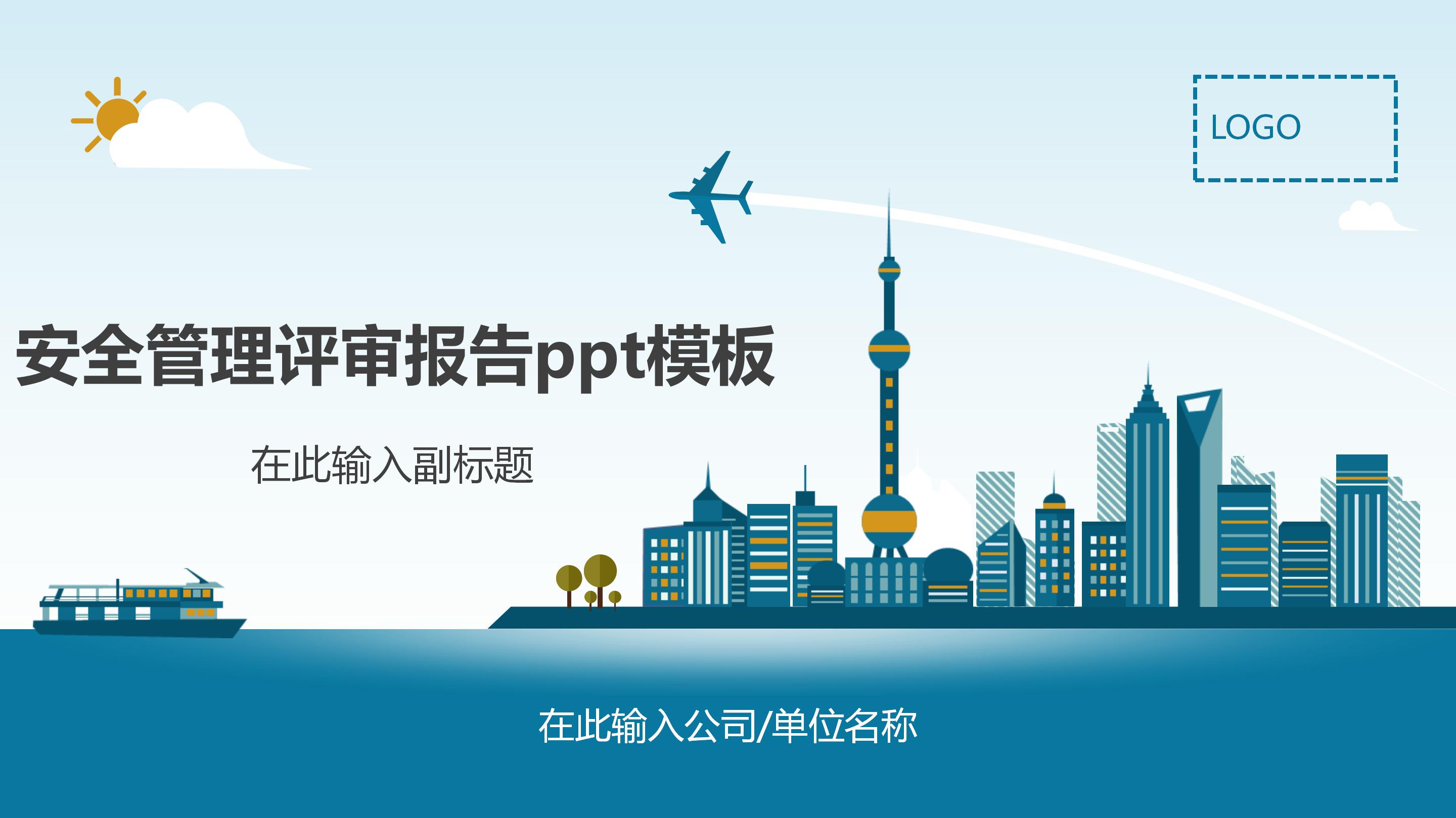 安全管理评审报告ppt模板