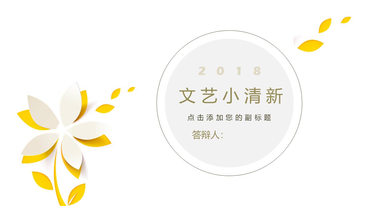 简洁通用文艺小清新PPT模板