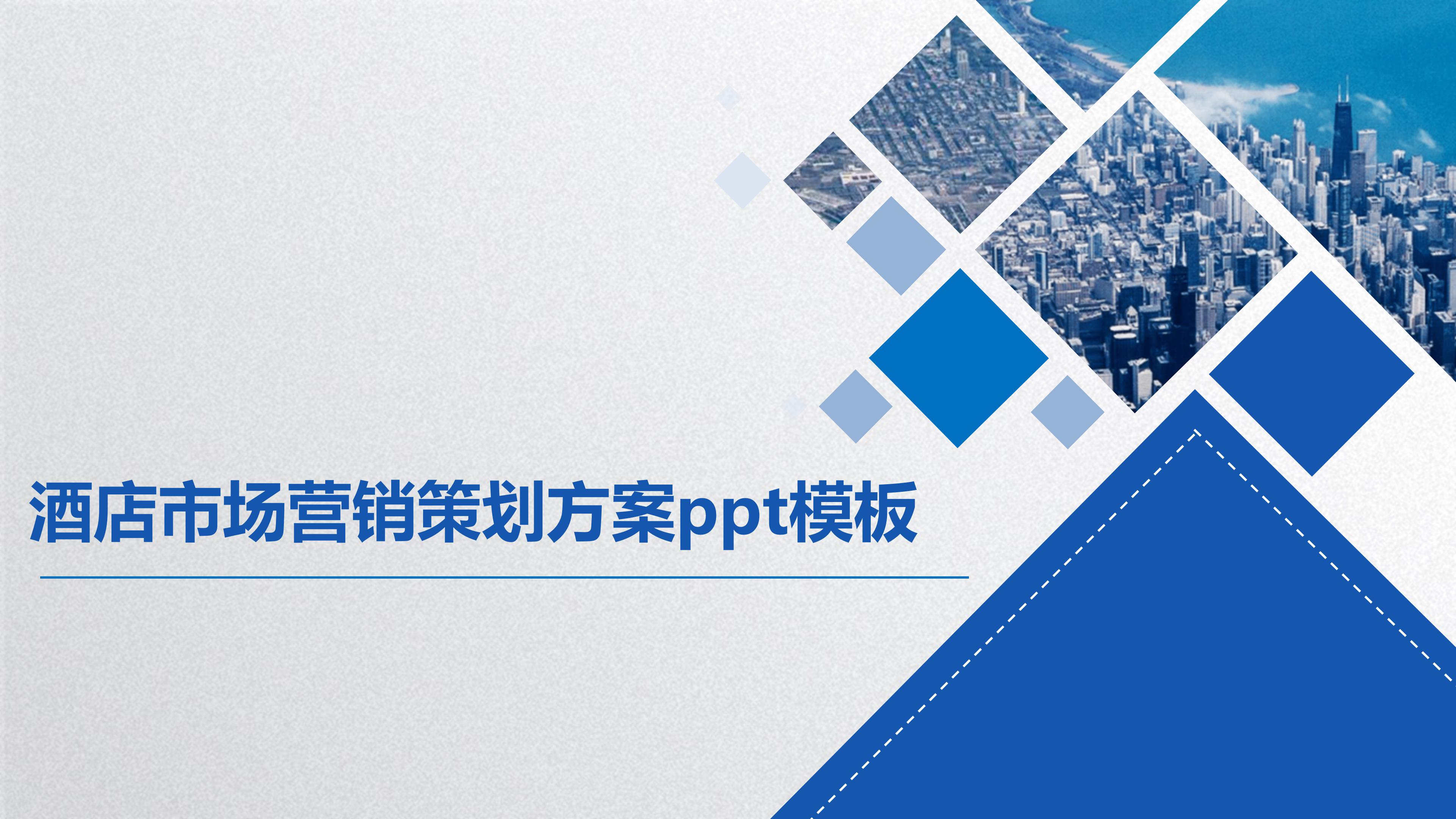 酒店市场营销策划方案ppt模板