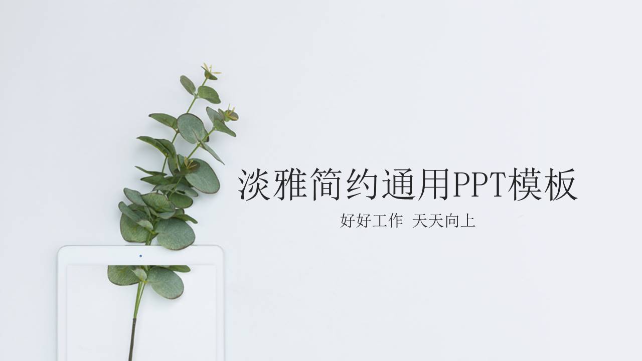 淡雅简约绿色清新PPT模板