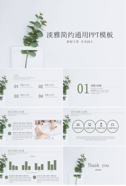 淡雅简约绿色清新PPT模板