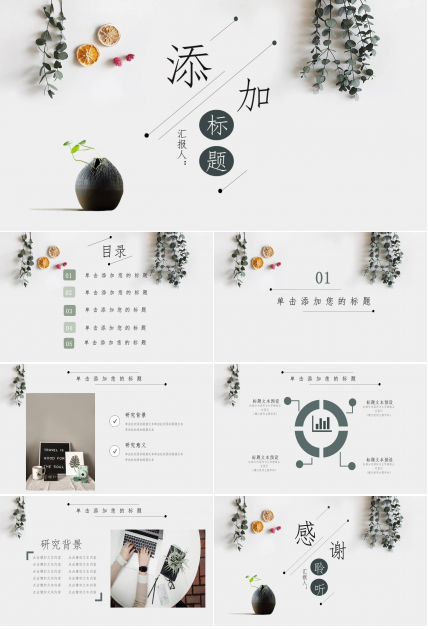淡雅文艺自然小清新PPT模板