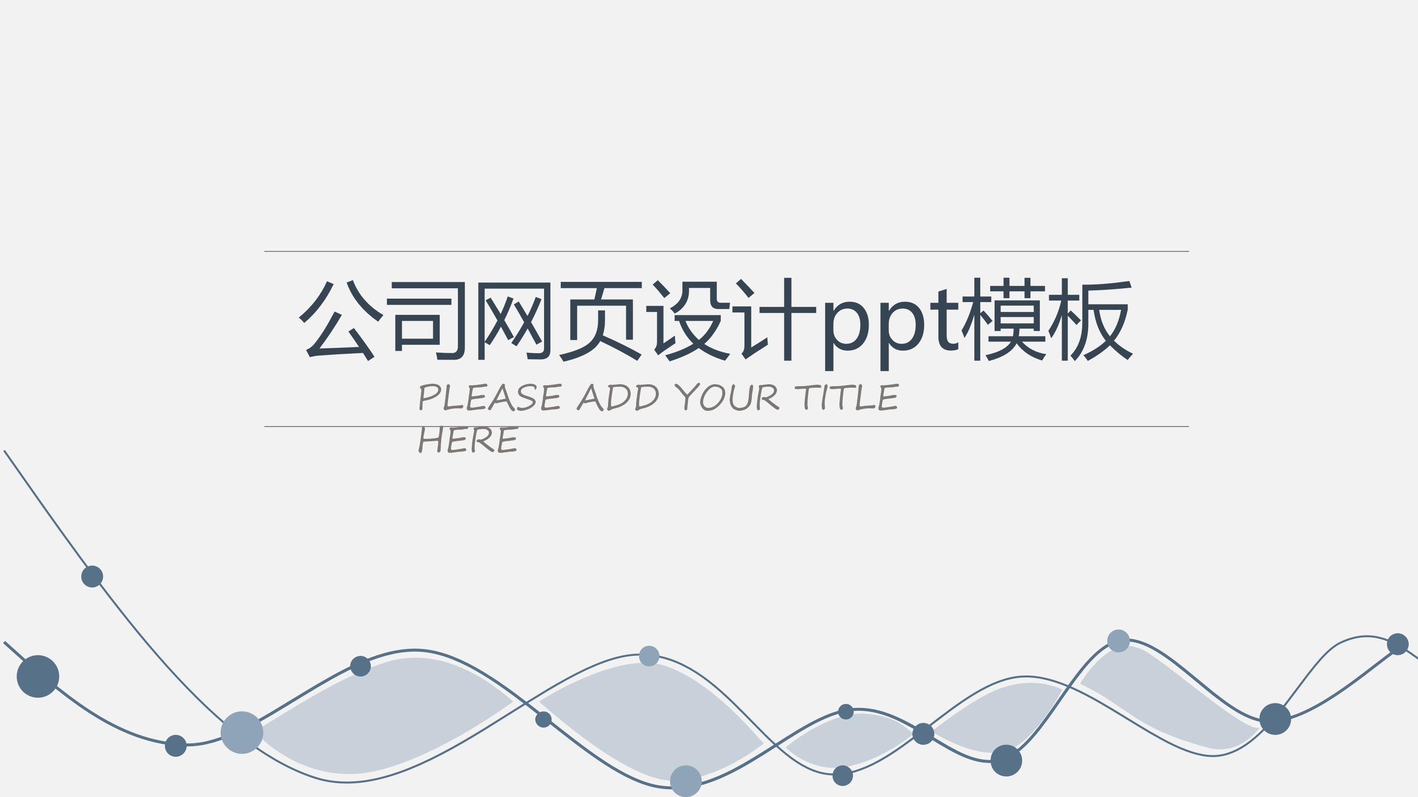 公司网页设计ppt模板