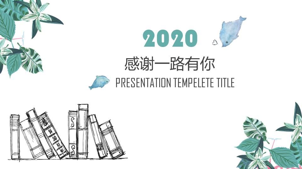 文艺清新工作汇报PPT模板