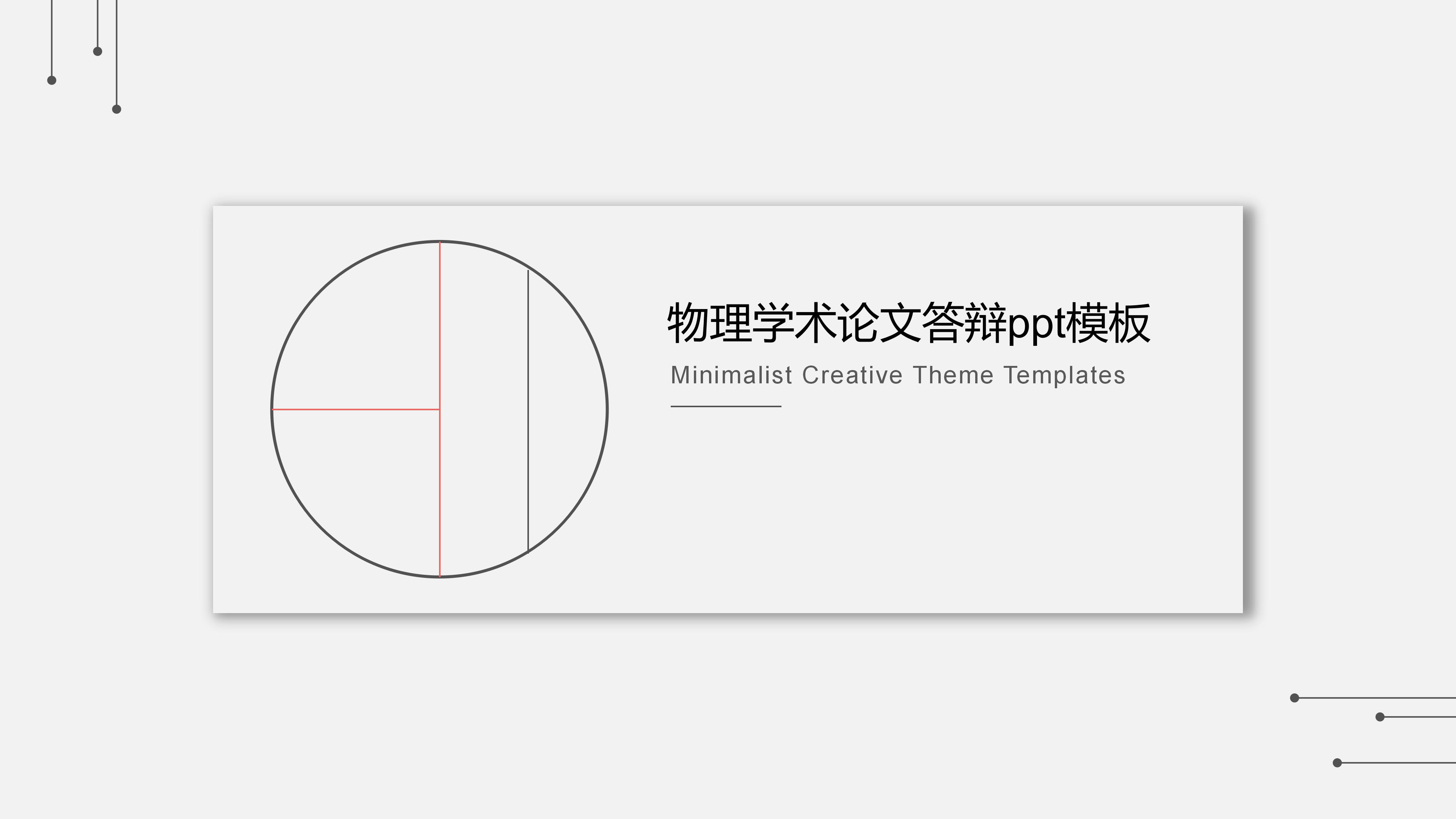 物理学术论文答辩ppt模板