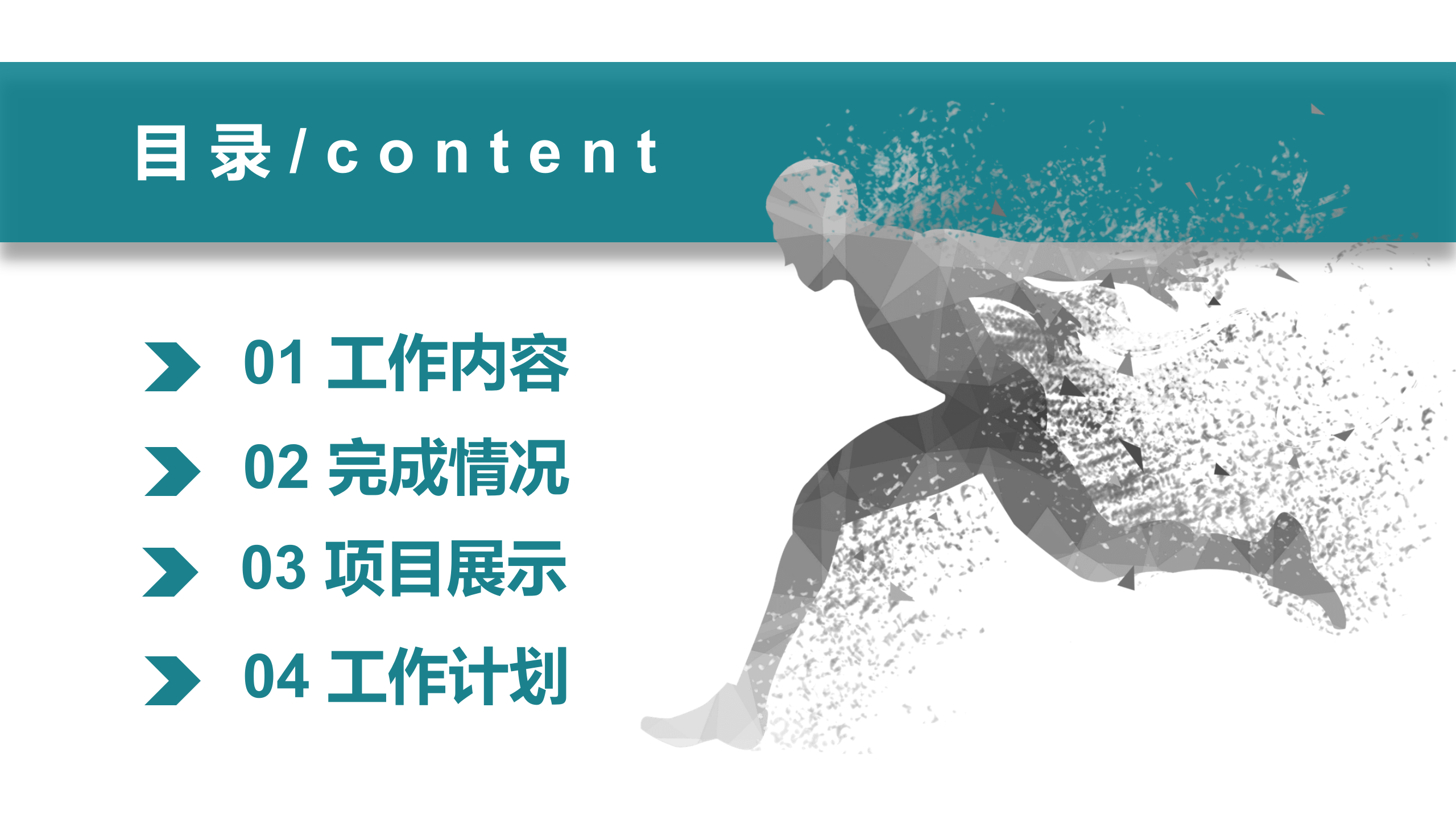 奔跑吧工作总结PPT模板