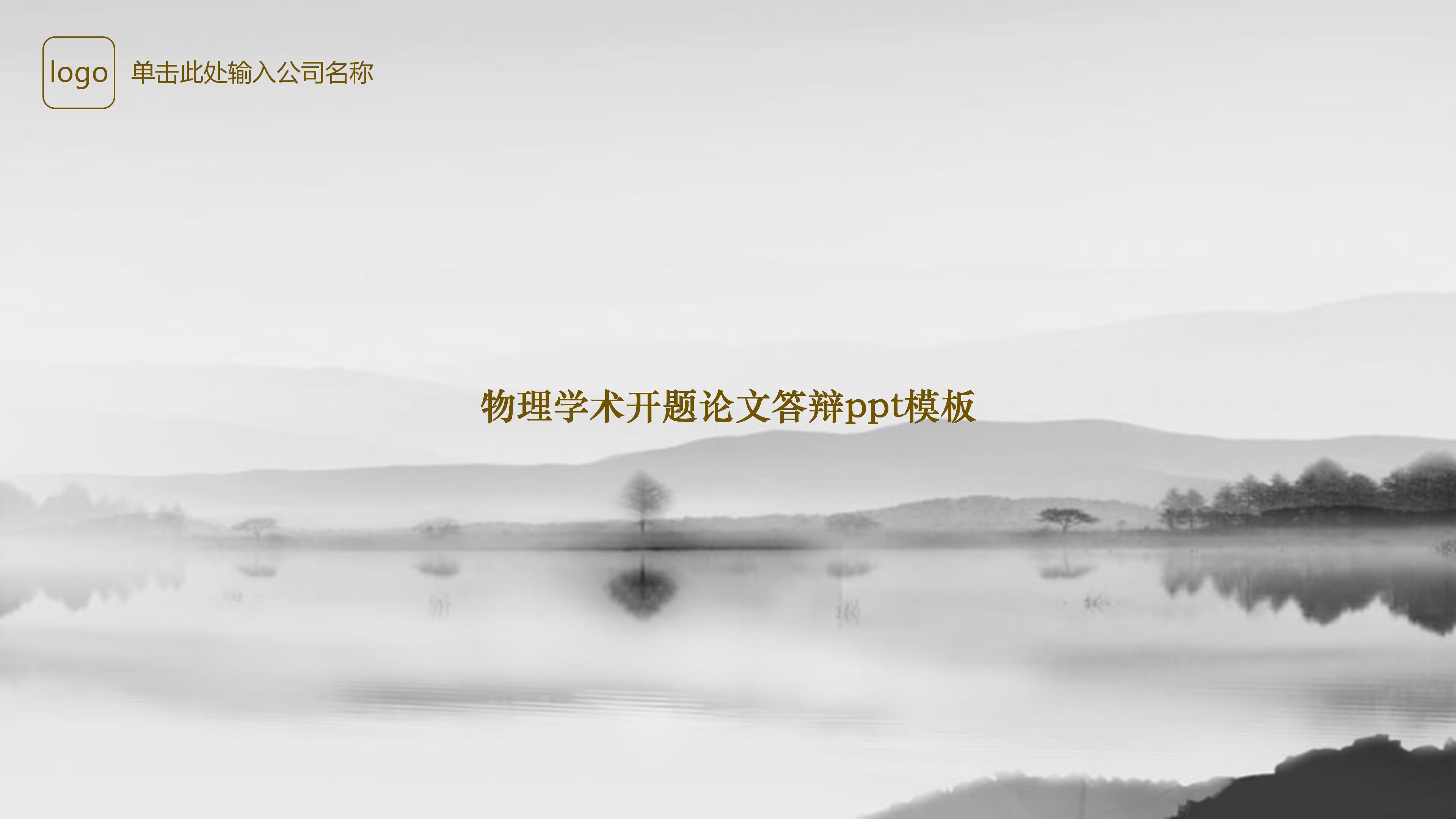 物理学术开题论文答辩ppt模板