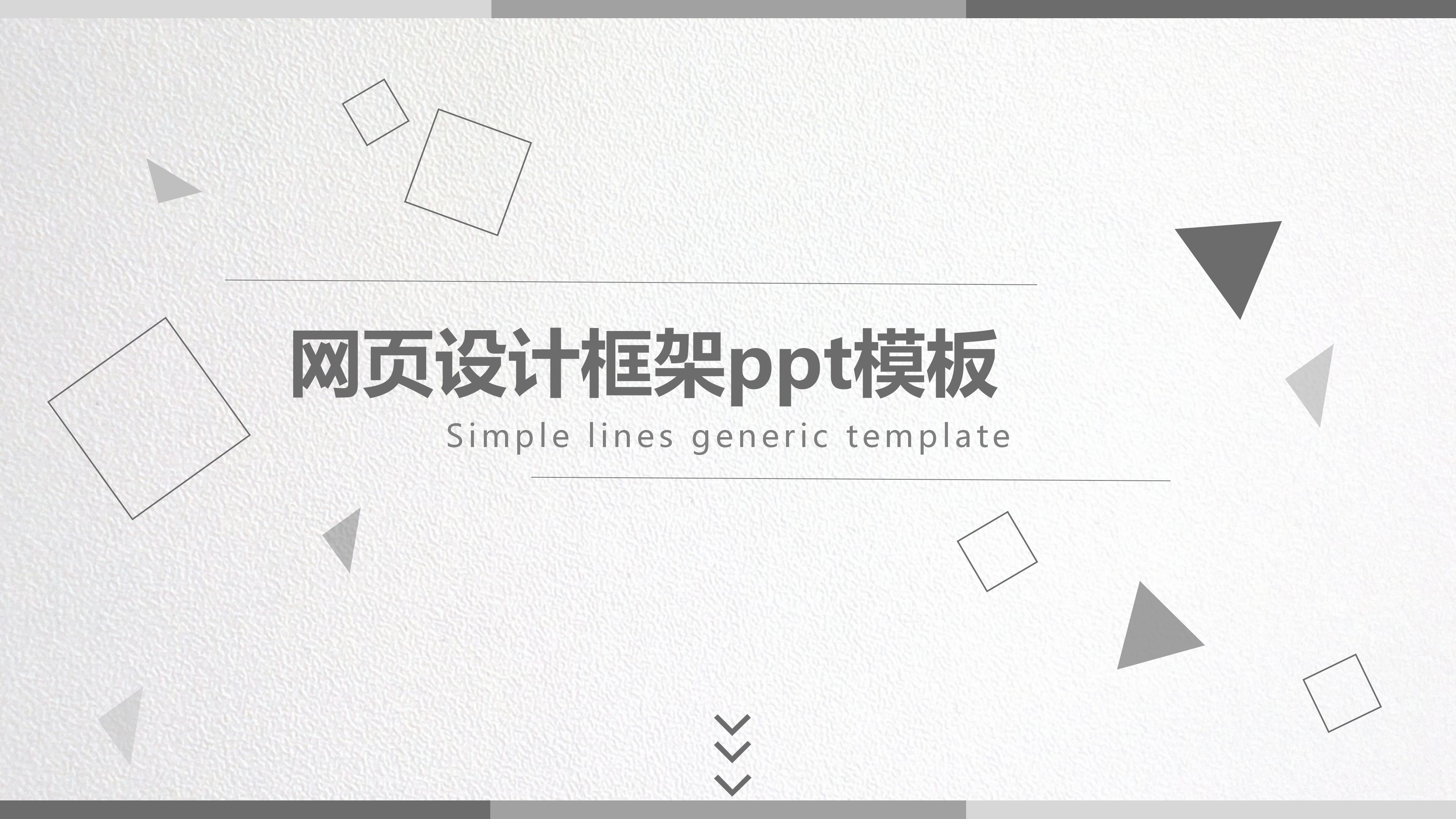 网页设计框架ppt模板