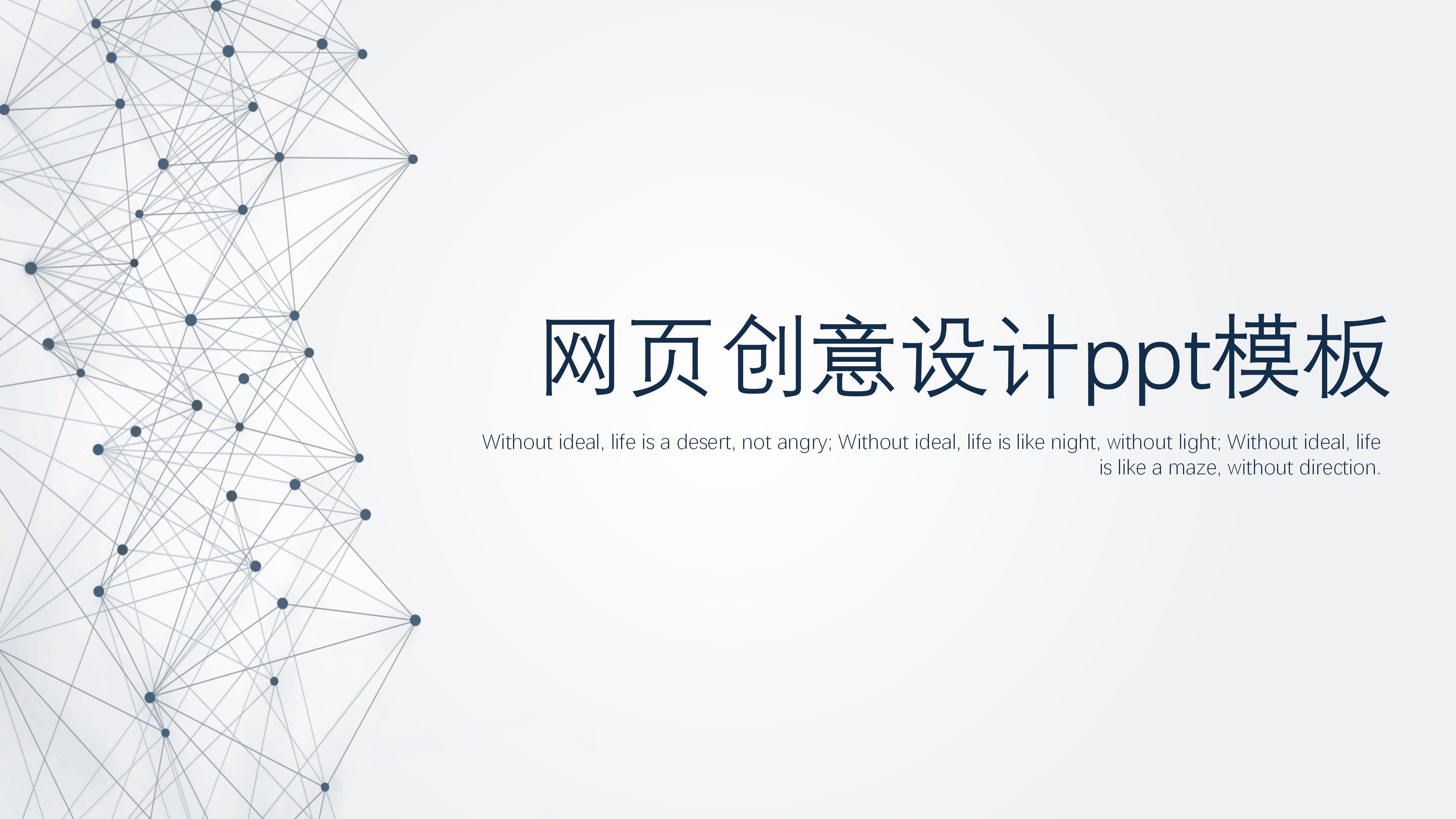 网页创意设计ppt模板