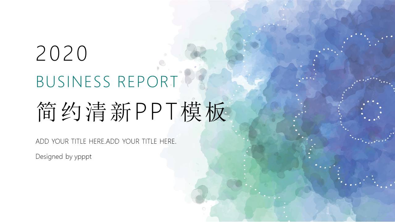 简约清新水彩晕染PPT模板