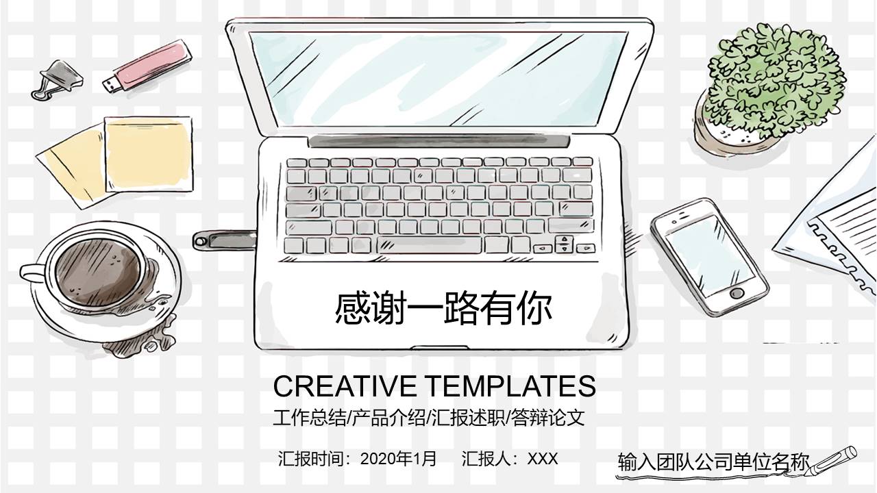 创意时尚手绘工作汇报PPT模板