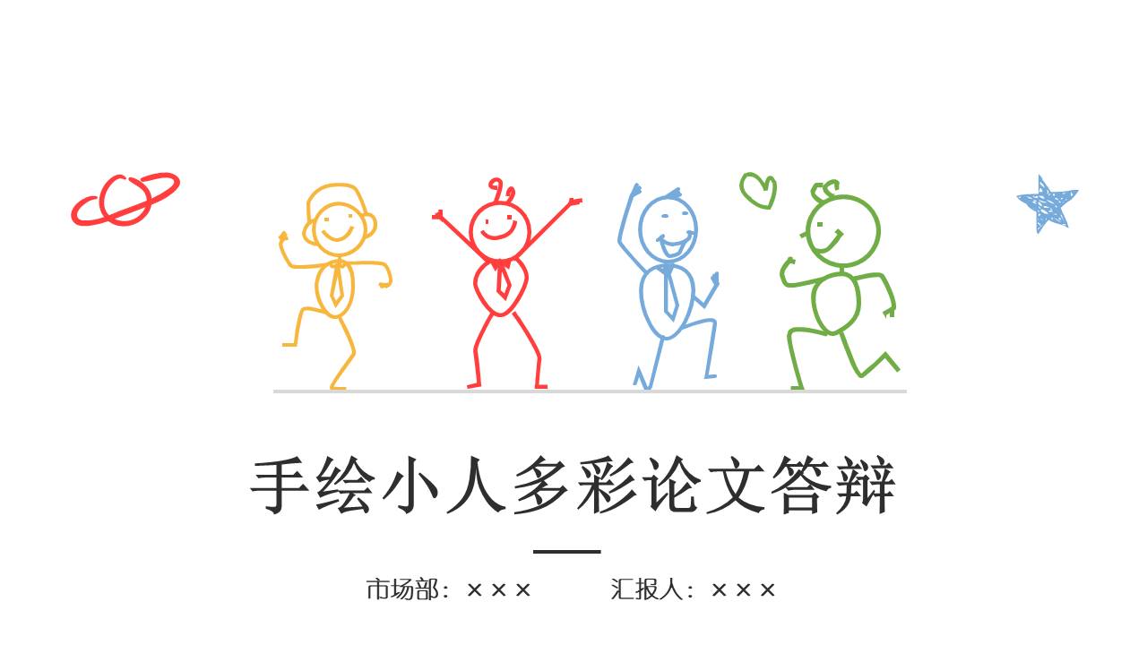 创意彩色手绘论文答辩PPT模板