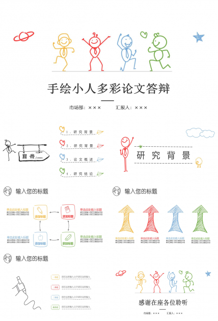 创意彩色手绘论文答辩PPT模板