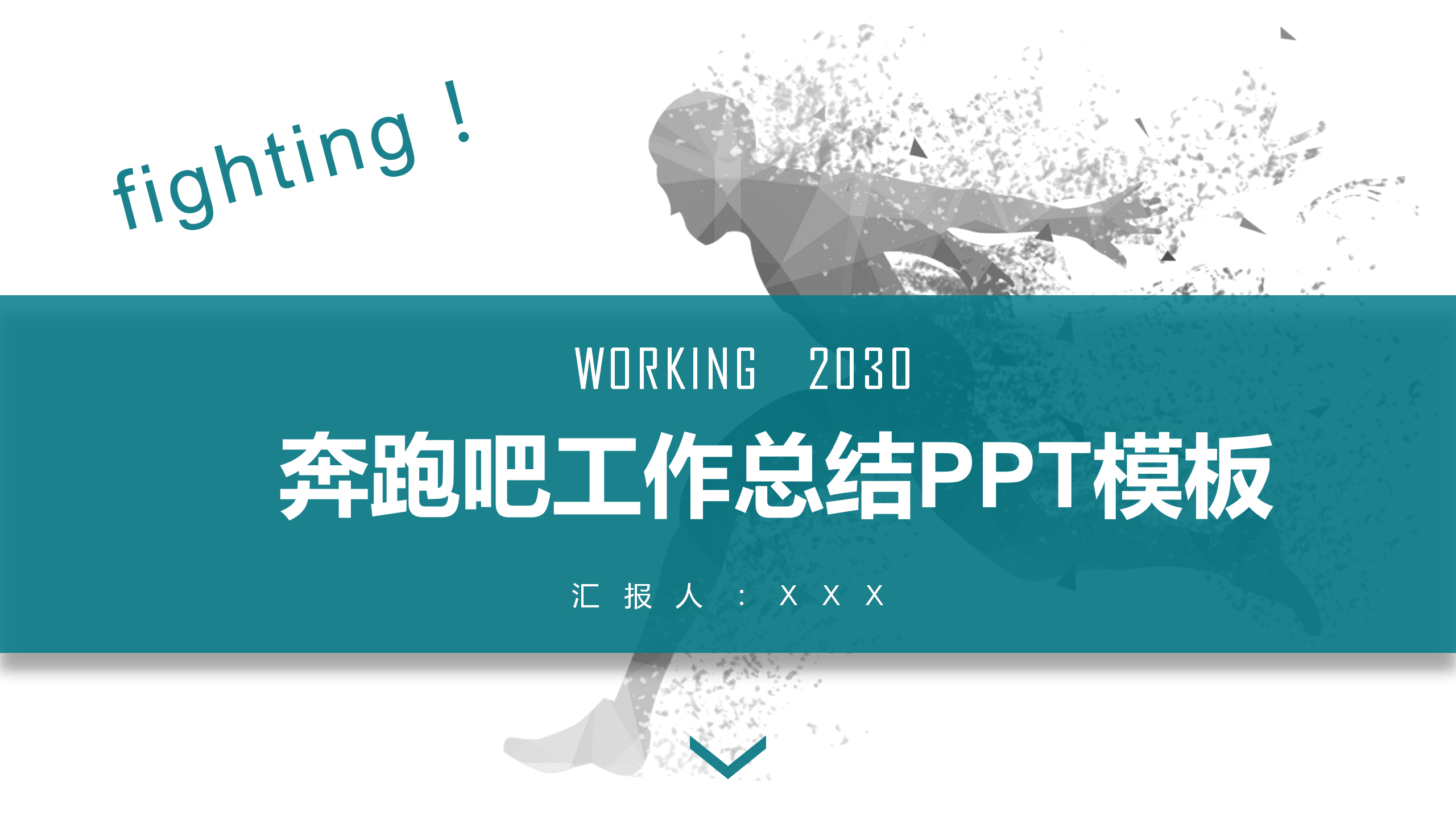 奔跑吧工作总结PPT模板