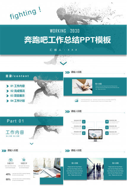 奔跑吧工作总结PPT模板