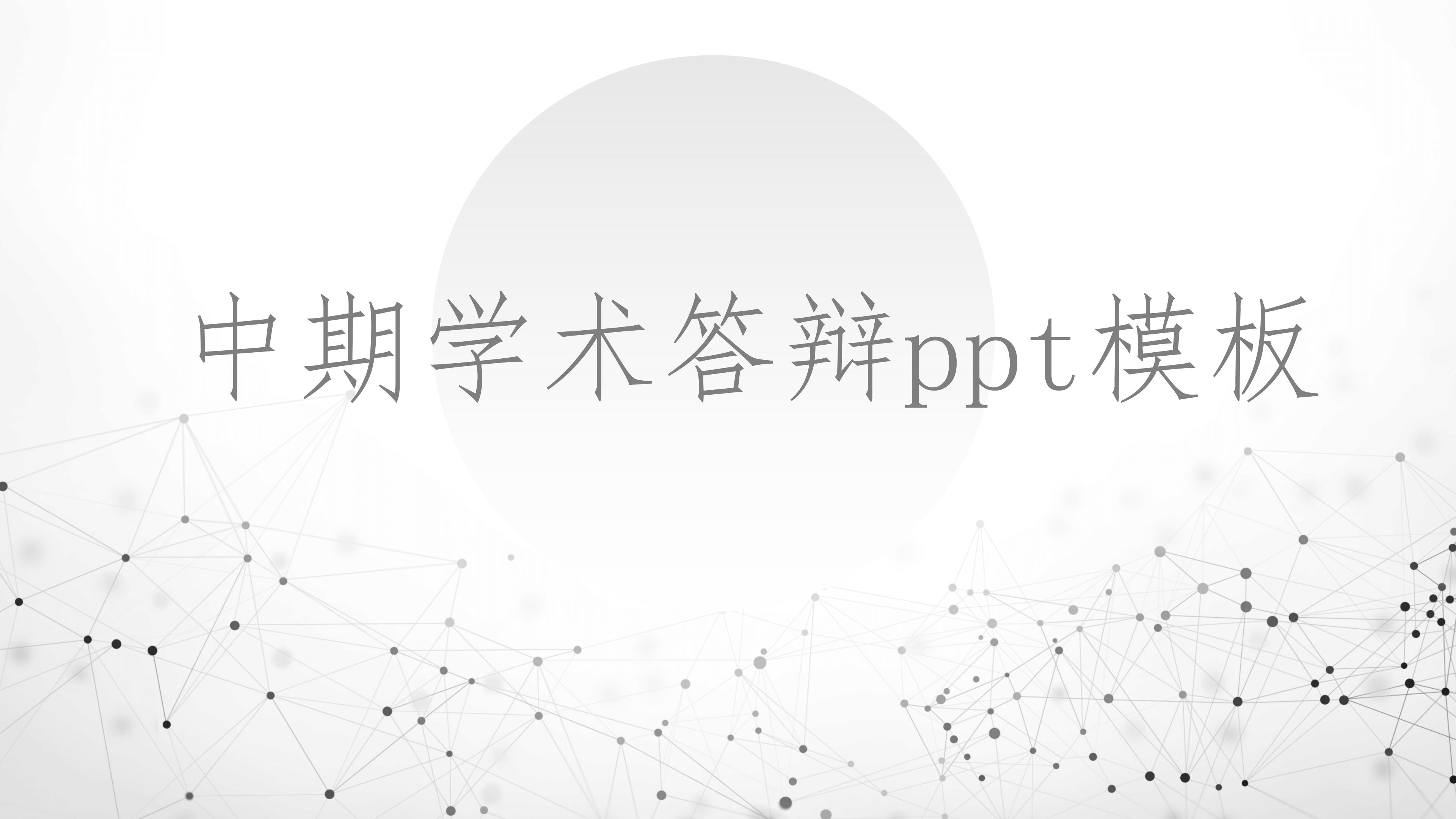 中期学术答辩ppt模板