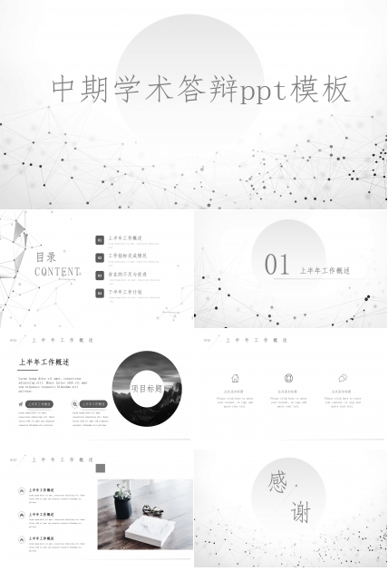 中期学术答辩ppt模板