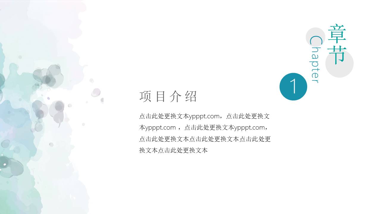 简约清新水彩晕染PPT模板