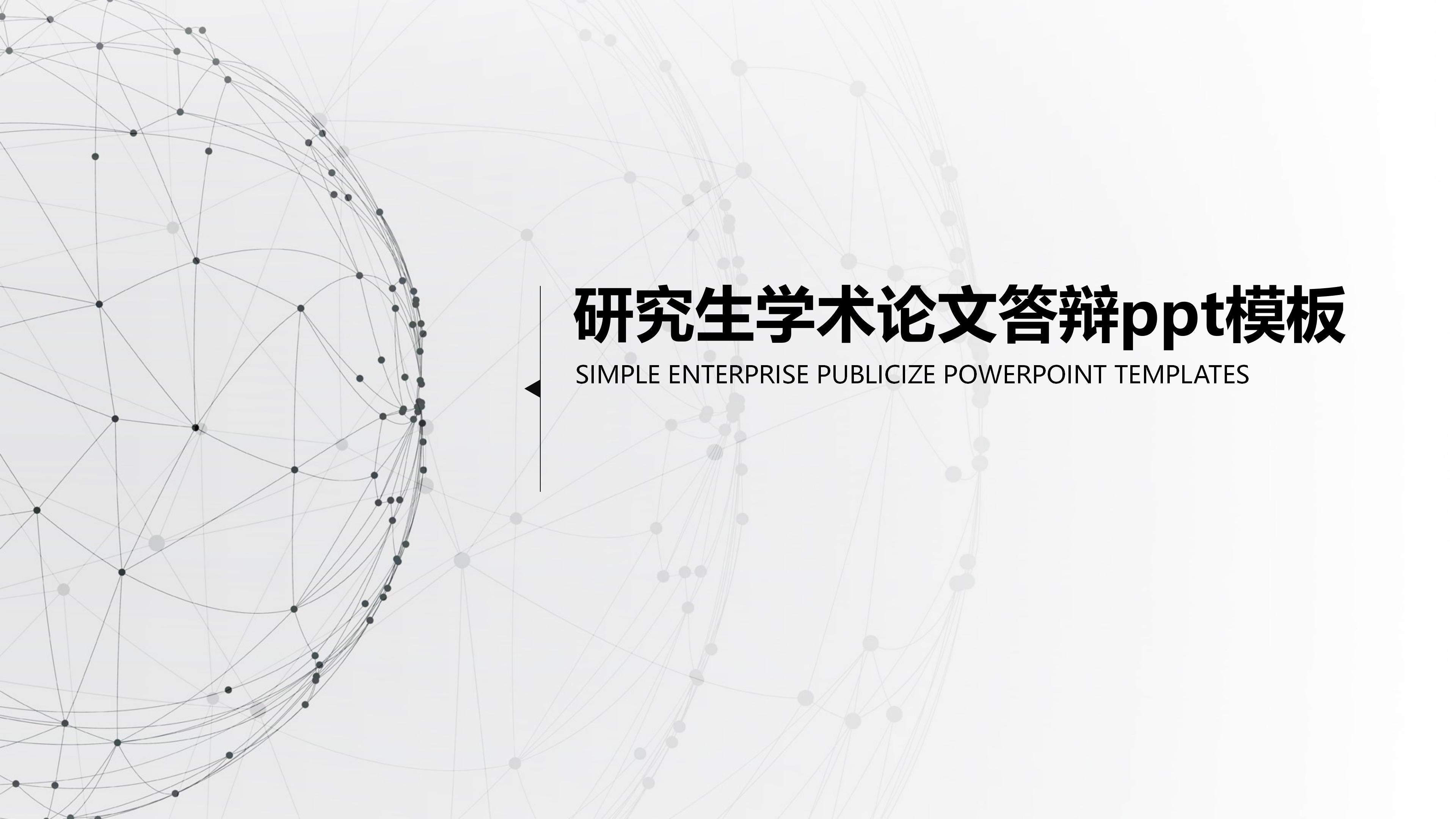 研究生学术论文答辩ppt模板