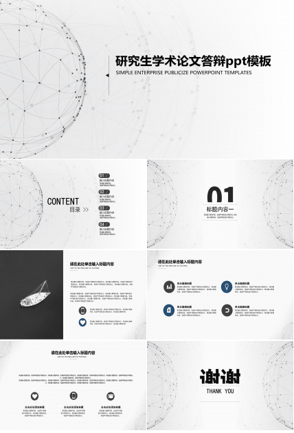 研究生学术论文答辩ppt模板