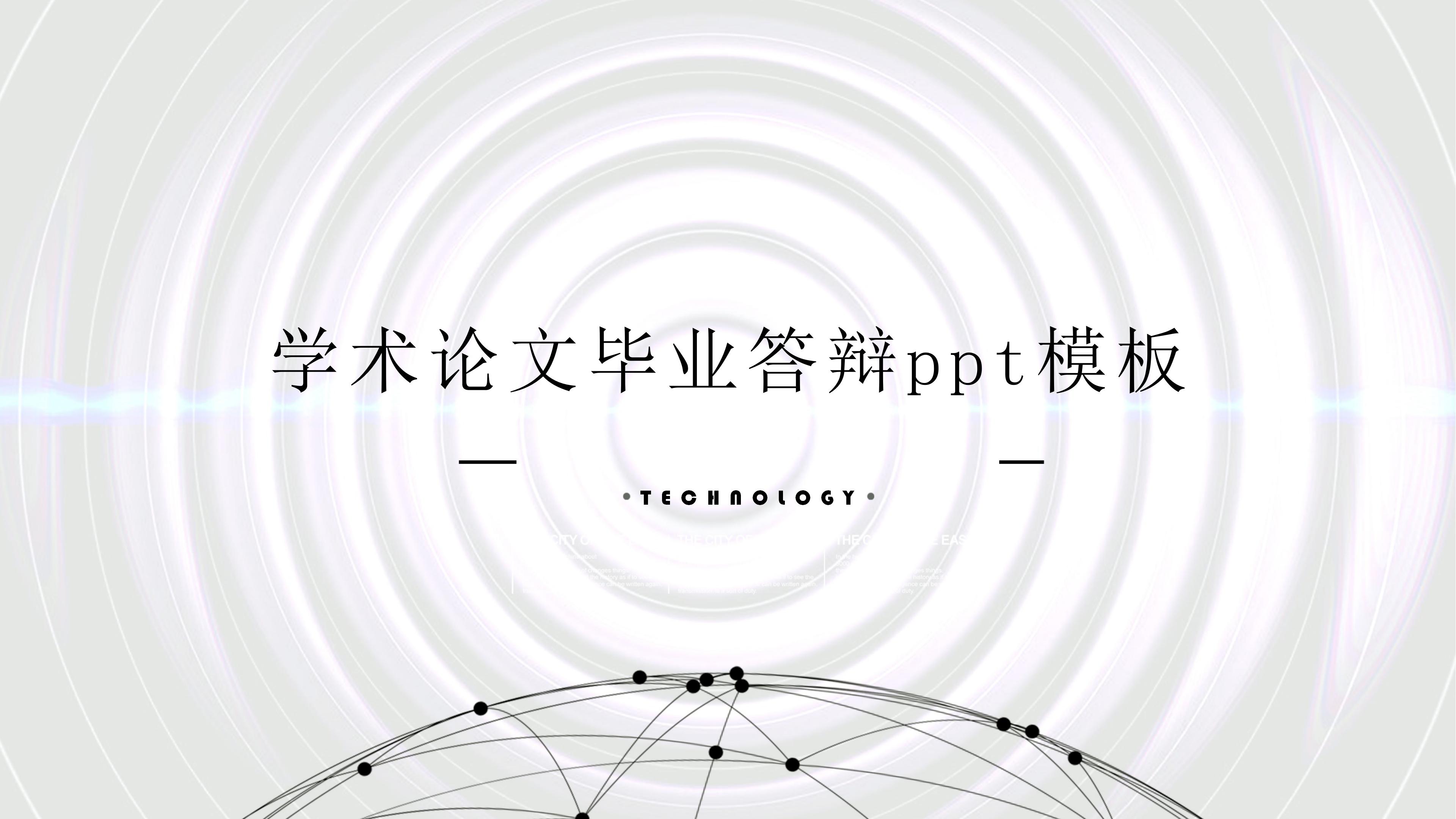 学术论文毕业答辩ppt模板