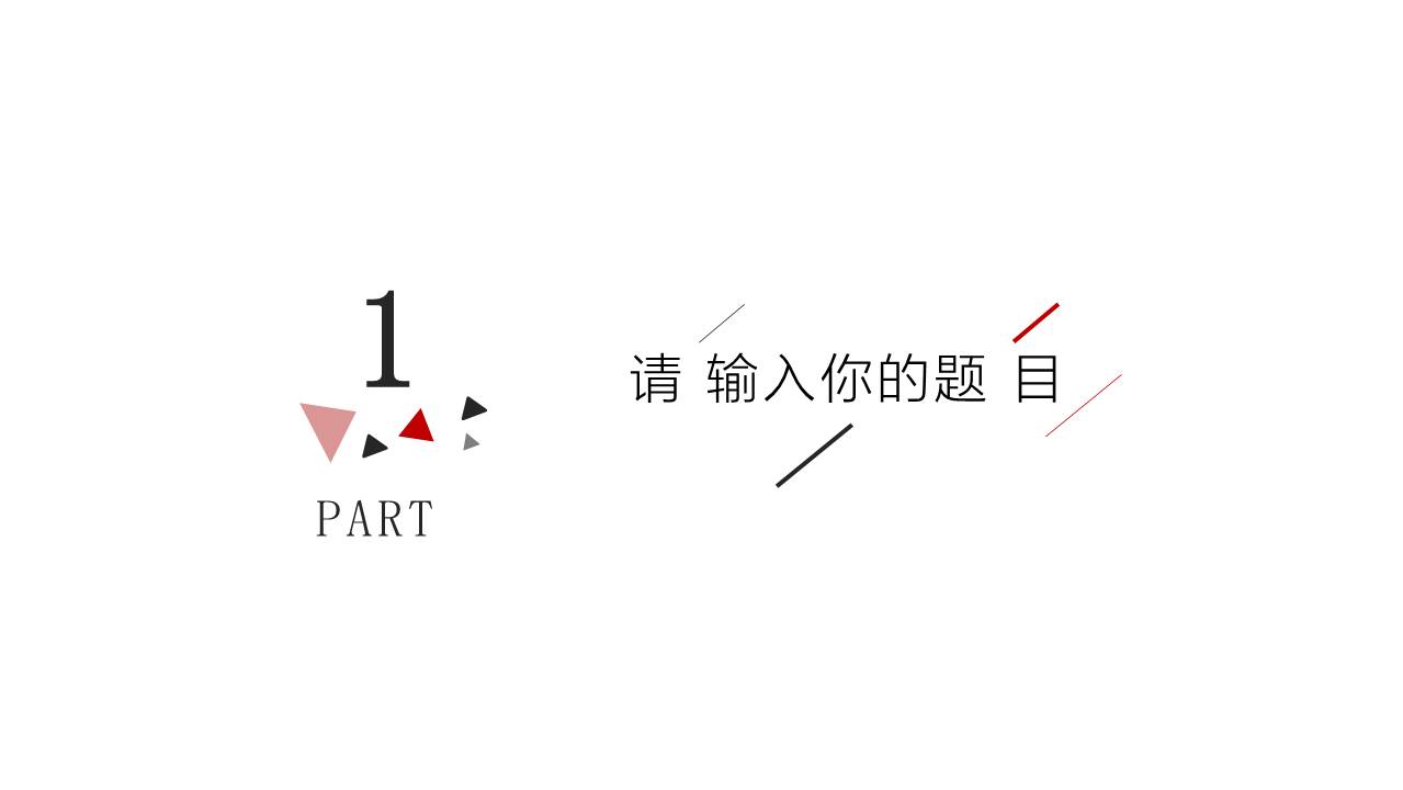 简约红黑三角线条PPT模板