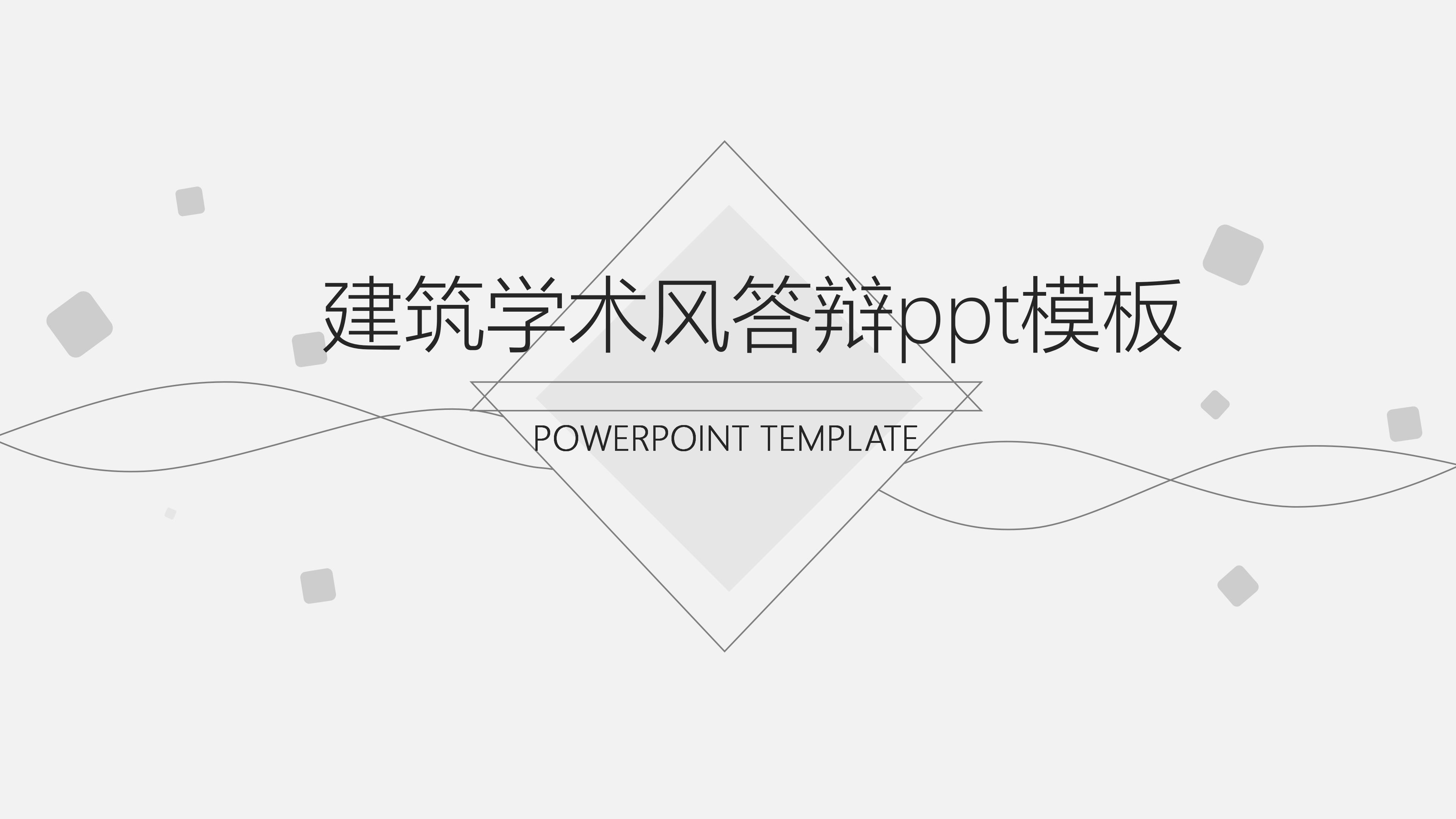 建筑学术风答辩ppt模板