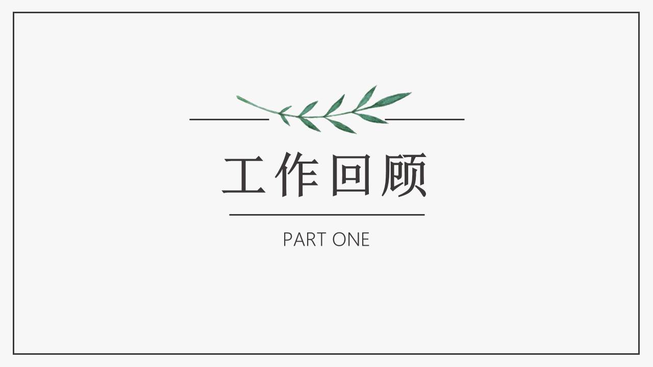 清新简约水彩绿叶PPT模板