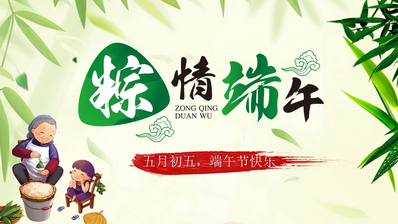 浓情端午ppt模板