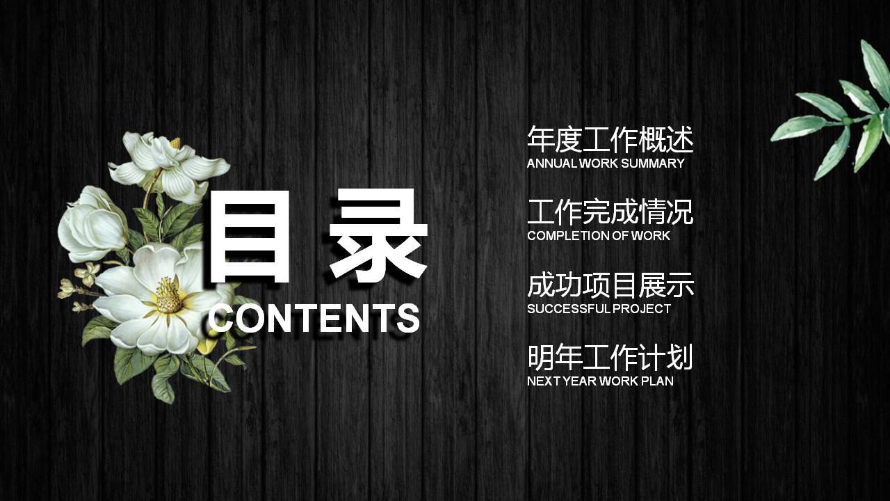 黑色木纹花卉PPT模板