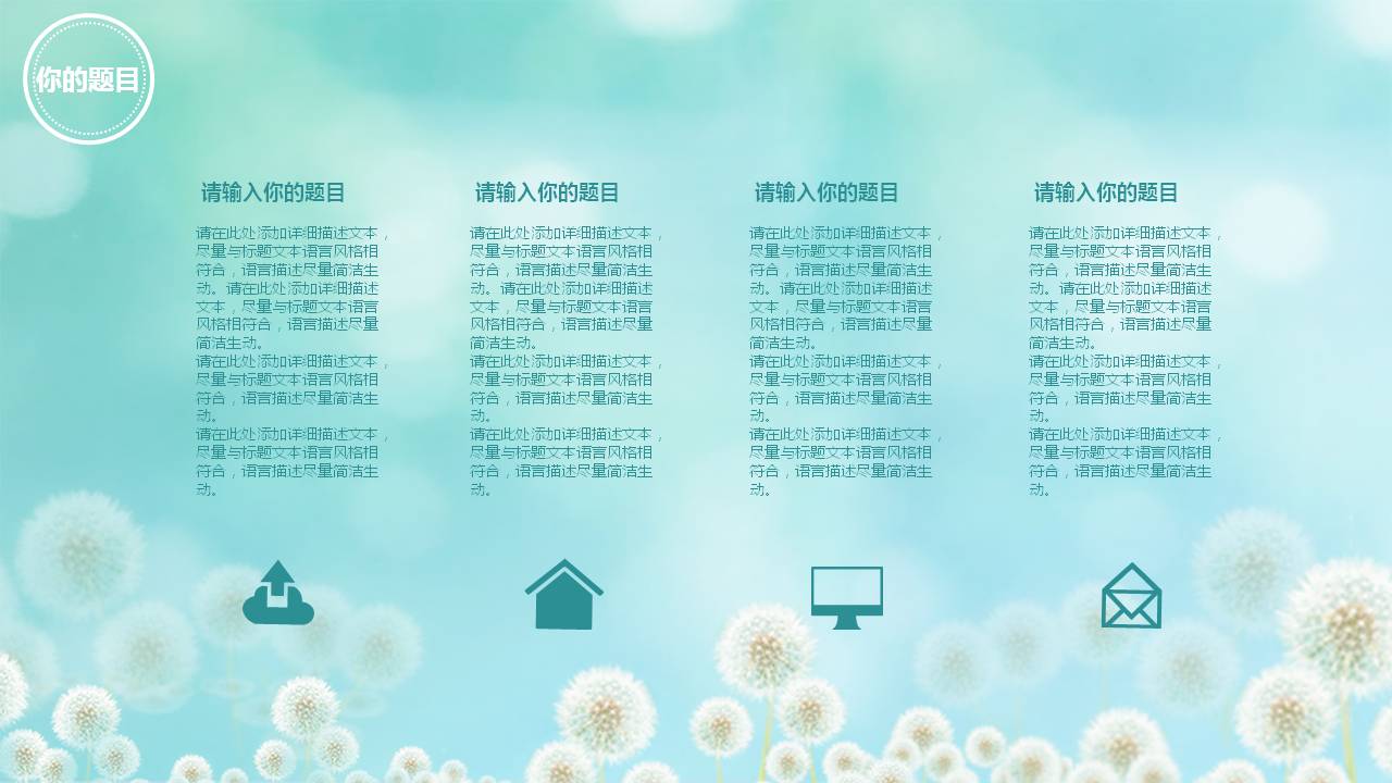 蓝色唯美小清新蒲公英PPT模板