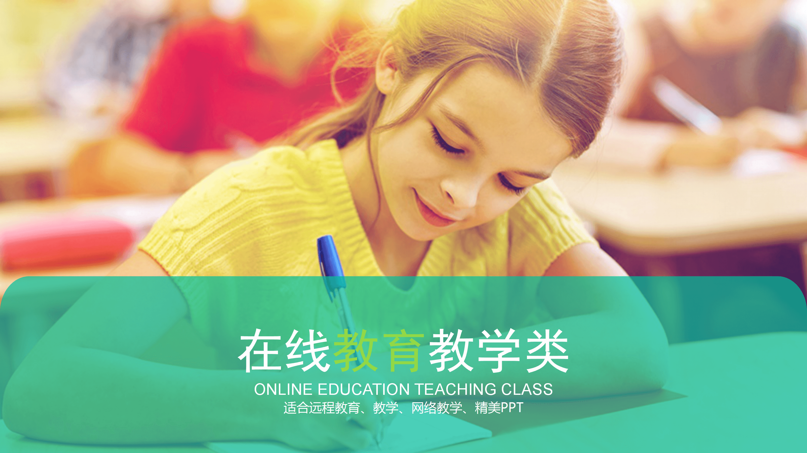 在线教育教学公开课PPT模板