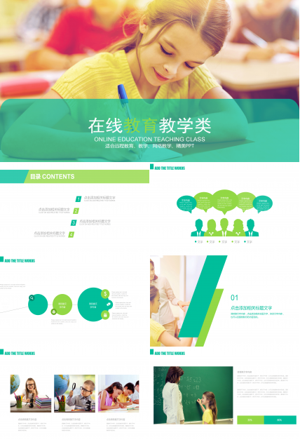 在线教育教学公开课PPT模板