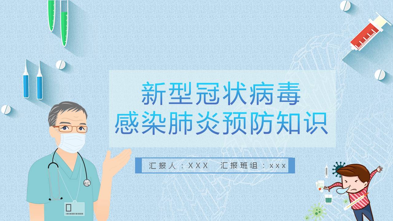 新型冠状病毒肺炎预防PPT模板