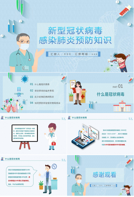 新型冠状病毒肺炎预防PPT模板