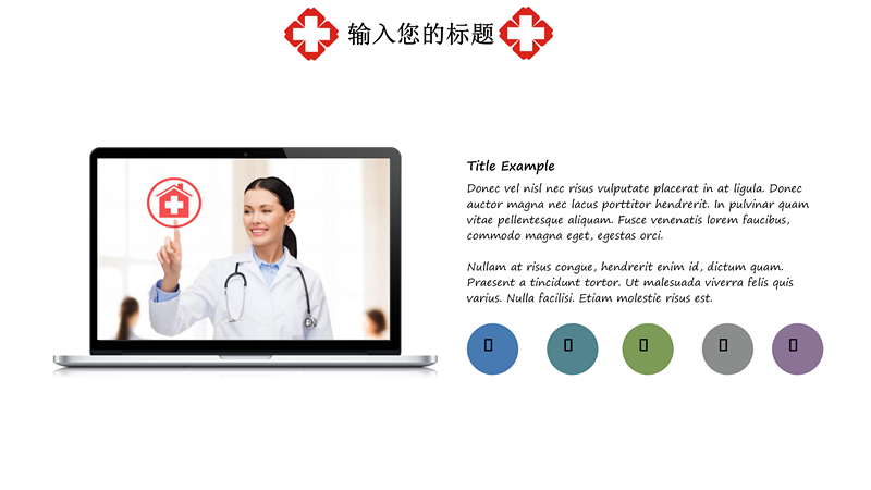 医疗行业通用汇报PPT模板