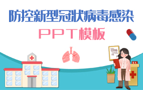 抗击新型冠状病毒肺炎疫情专题ppt模板