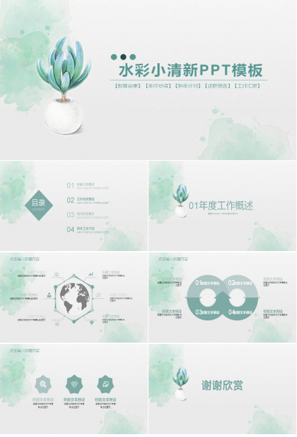 简洁小清新水彩多肉盆景PPT模板