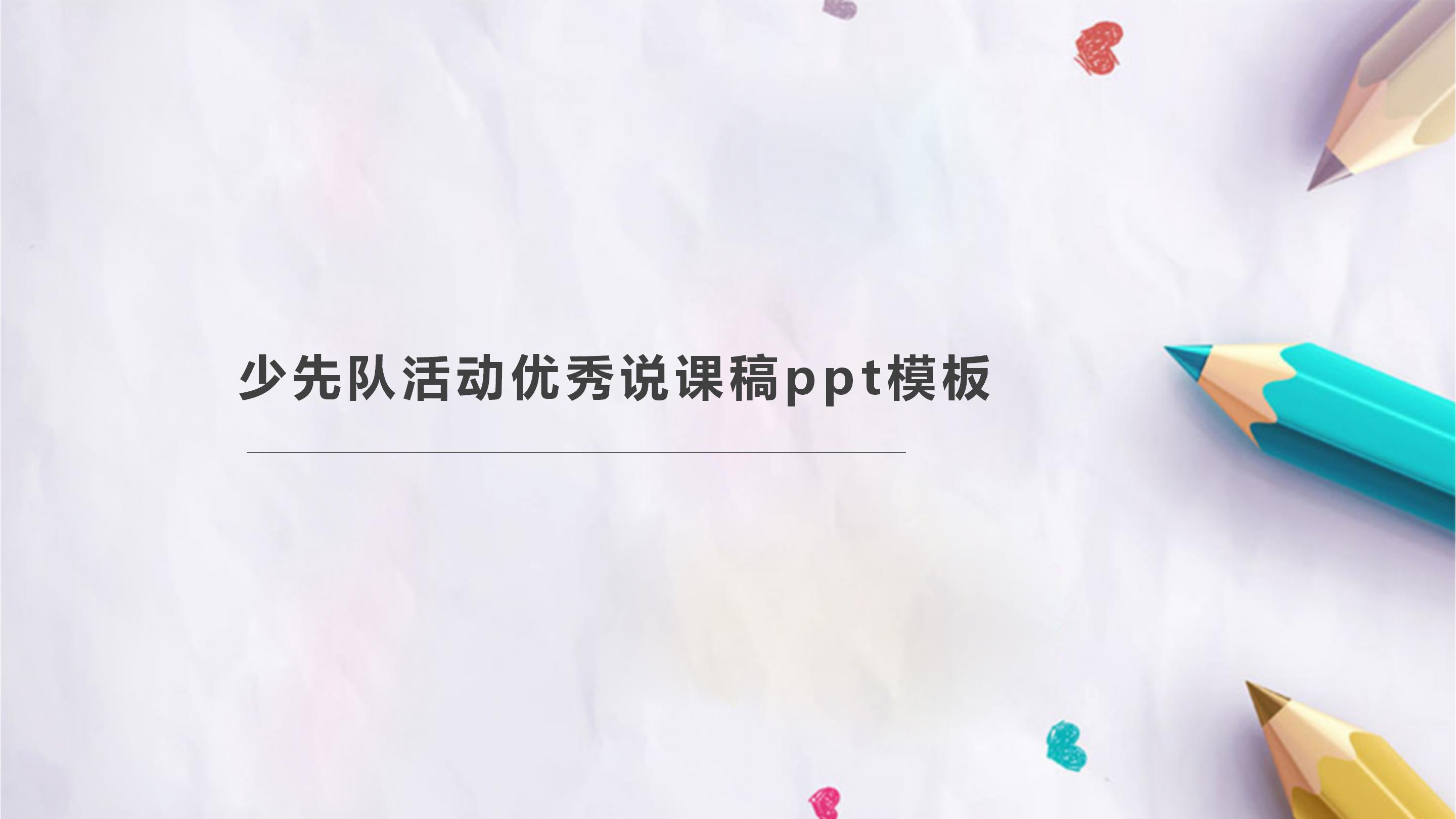少先队活动优秀说课稿ppt模板