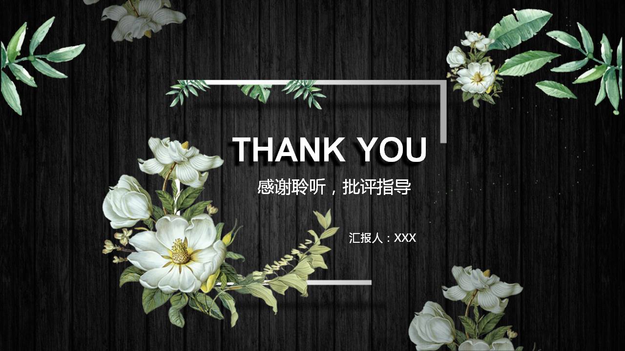 黑色木纹花卉PPT模板