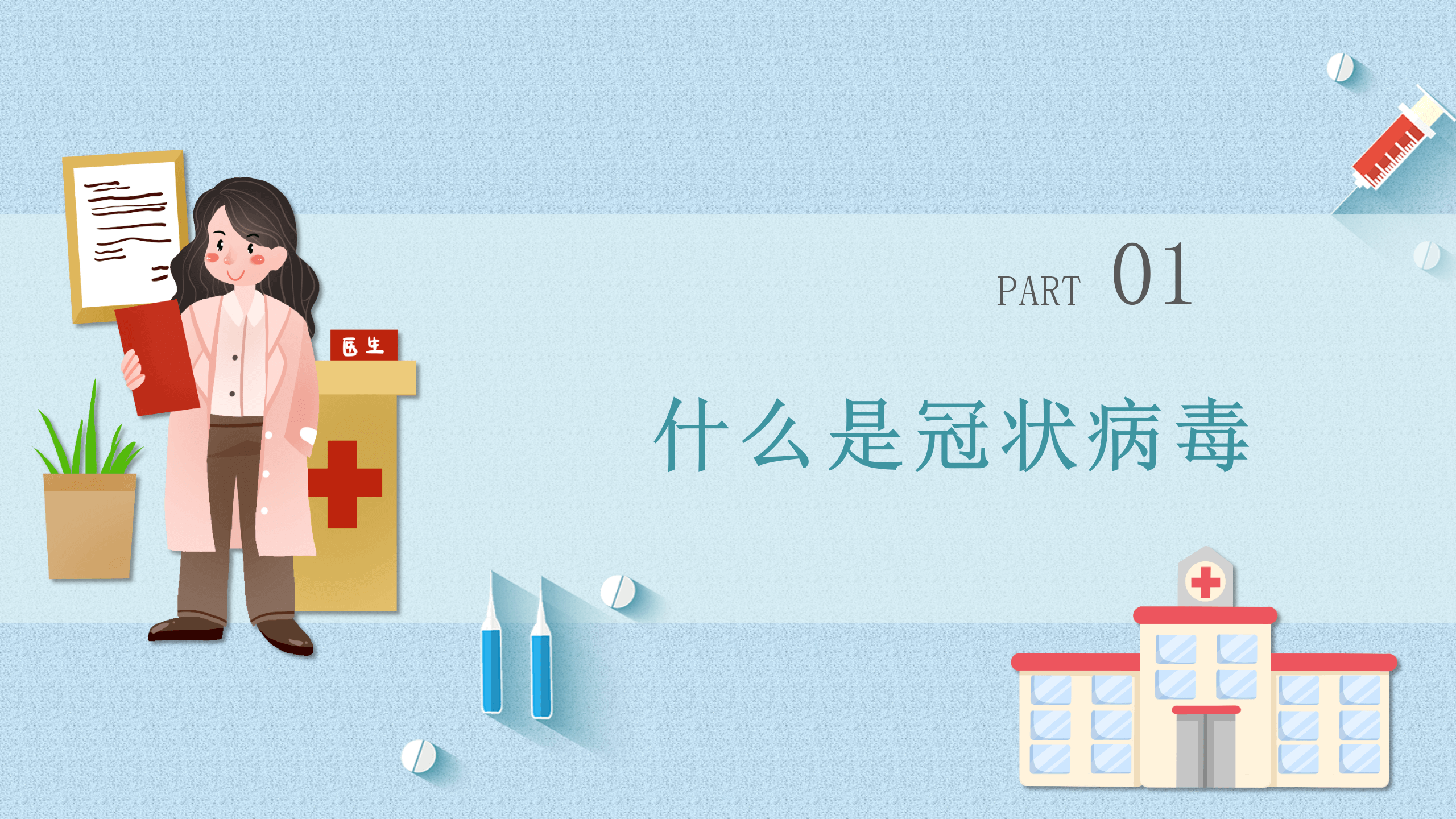 冠状病毒肺炎预防知识PPT模板