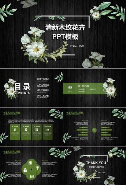 黑色木纹花卉PPT模板