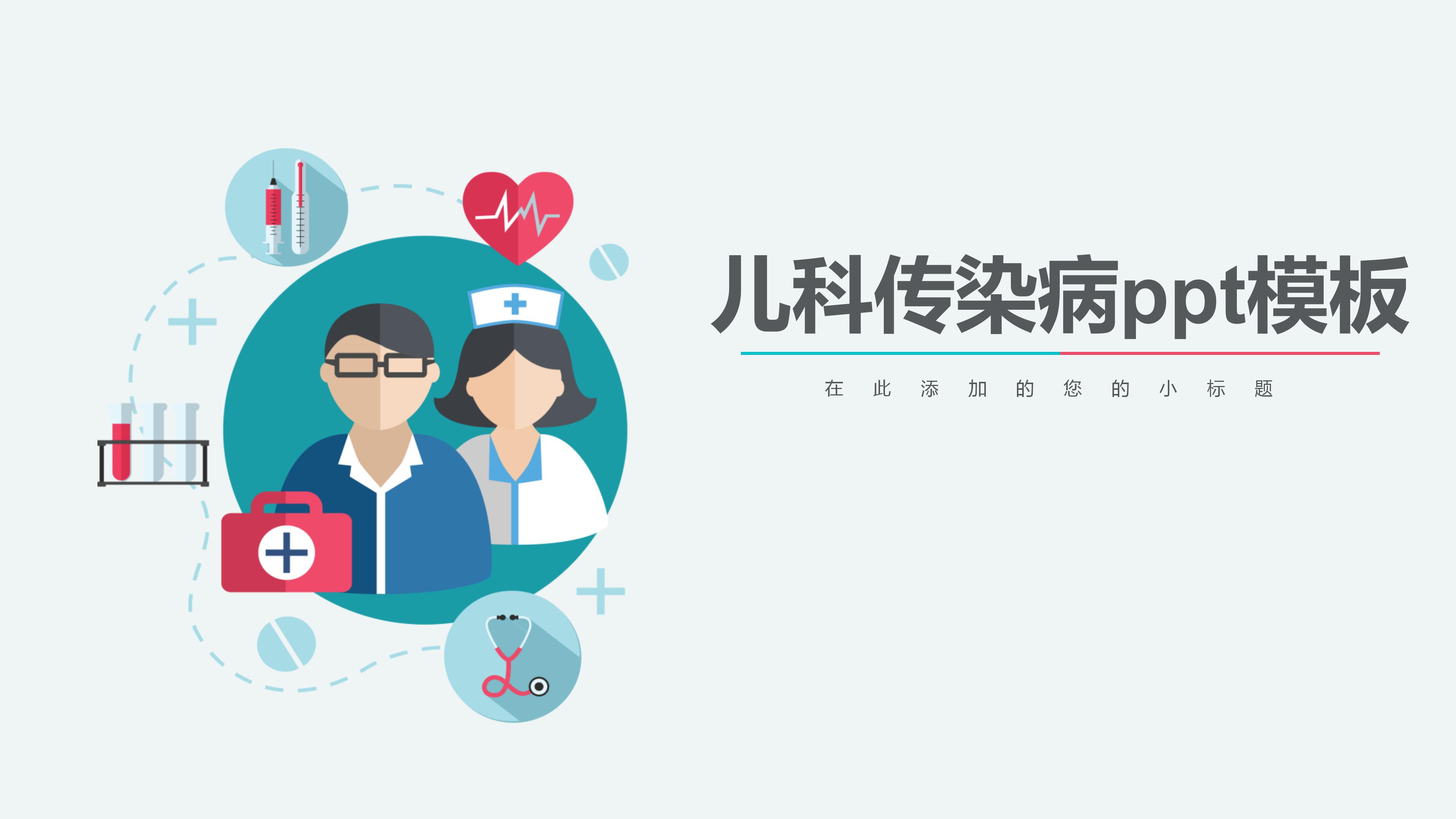 儿科传染病ppt模板