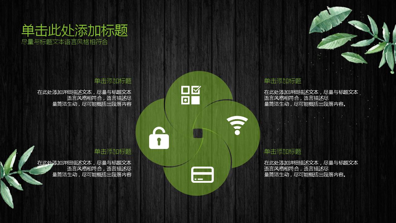黑色木纹花卉PPT模板