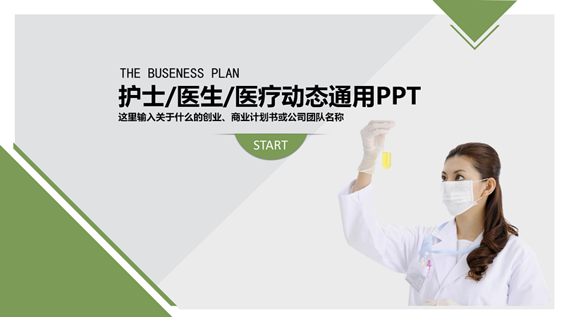 医疗行业通用汇报PPT模板