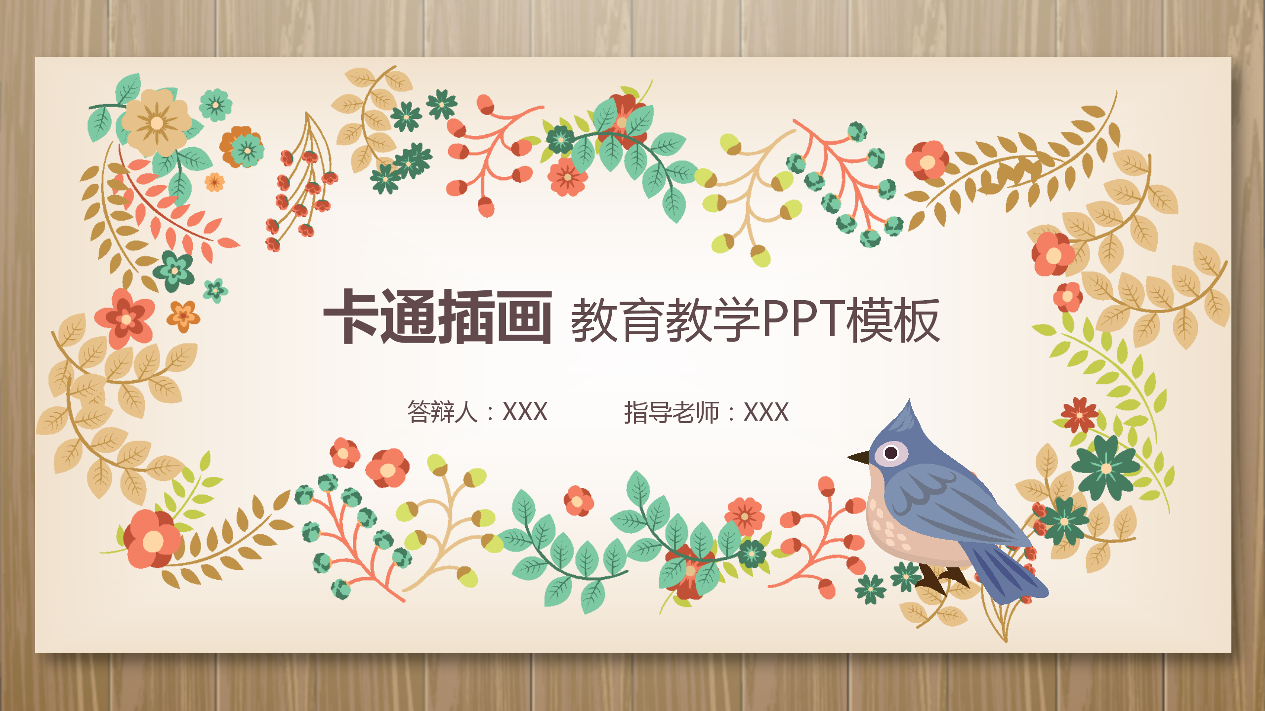 卡通插画教育教学PPT模板